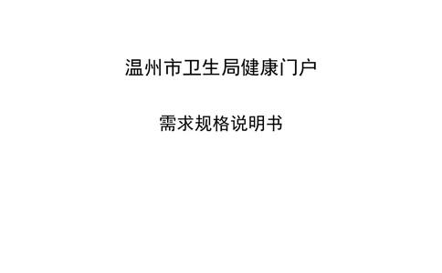 XX市卫生局健康门户需求规格说明书V1.0_436套软件开发需求文档_VD516-软件开发需求文档_10各类系统软件开发需求_更新内容