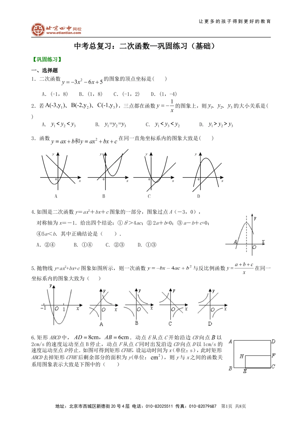 中考总复习：二次函数--巩固练习（基础）_中考全科复习资料_北京四中绝密资料02中考数学总复习_17总复习：二次函数（基础）
