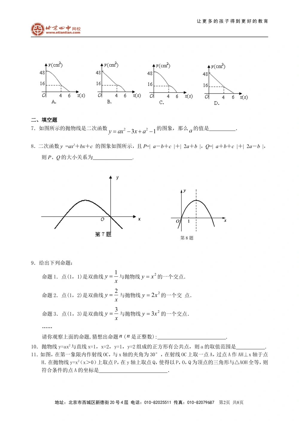 中考总复习：二次函数--巩固练习（基础）_中考全科复习资料_北京四中绝密资料02中考数学总复习_17总复习：二次函数（基础）