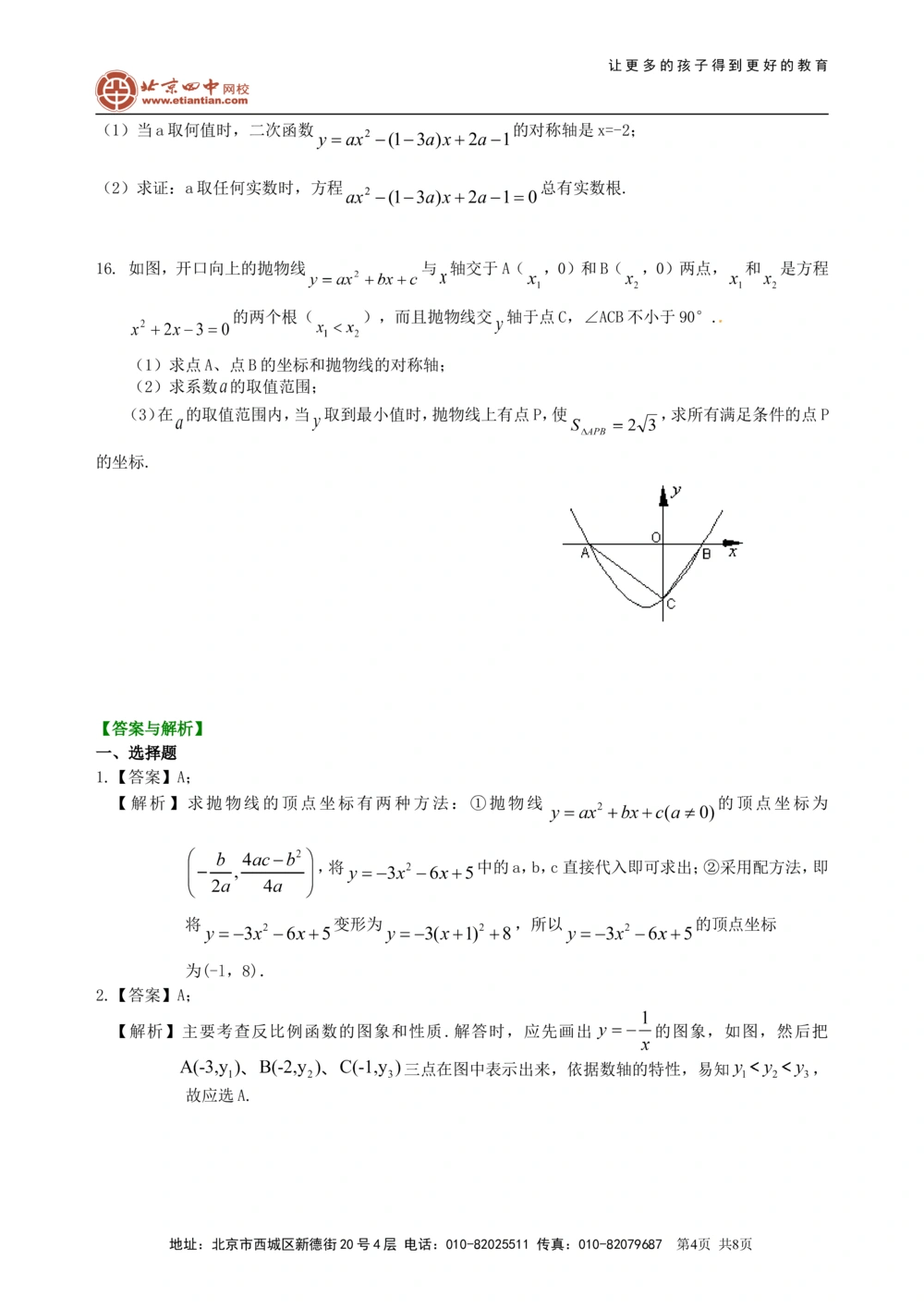 中考总复习：二次函数--巩固练习（基础）_中考全科复习资料_北京四中绝密资料02中考数学总复习_17总复习：二次函数（基础）