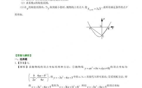 中考总复习：二次函数--巩固练习（基础）_中考全科复习资料_北京四中绝密资料02中考数学总复习_17总复习：二次函数（基础）