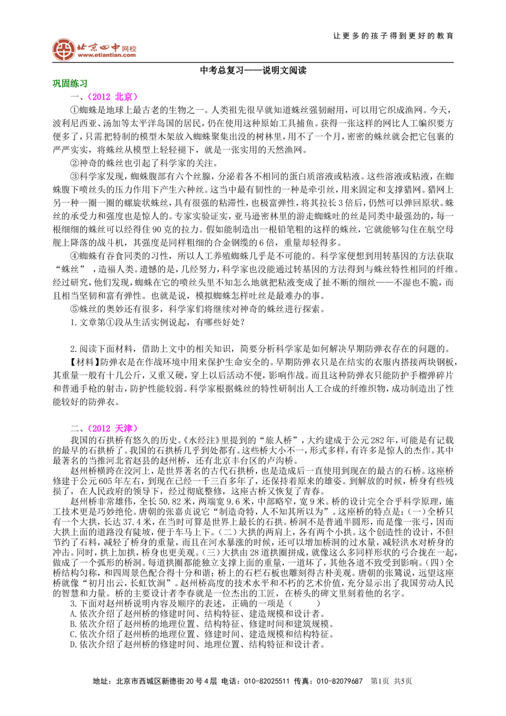 中考总复习&mdash;&mdash;说明文阅读巩固练习_中考全科复习资料_北京四中绝密资料01中考语文总复习_19中考总复习&mdash;&mdash;说明文阅读_中考总复习&mdash;&mdash;说明文阅读