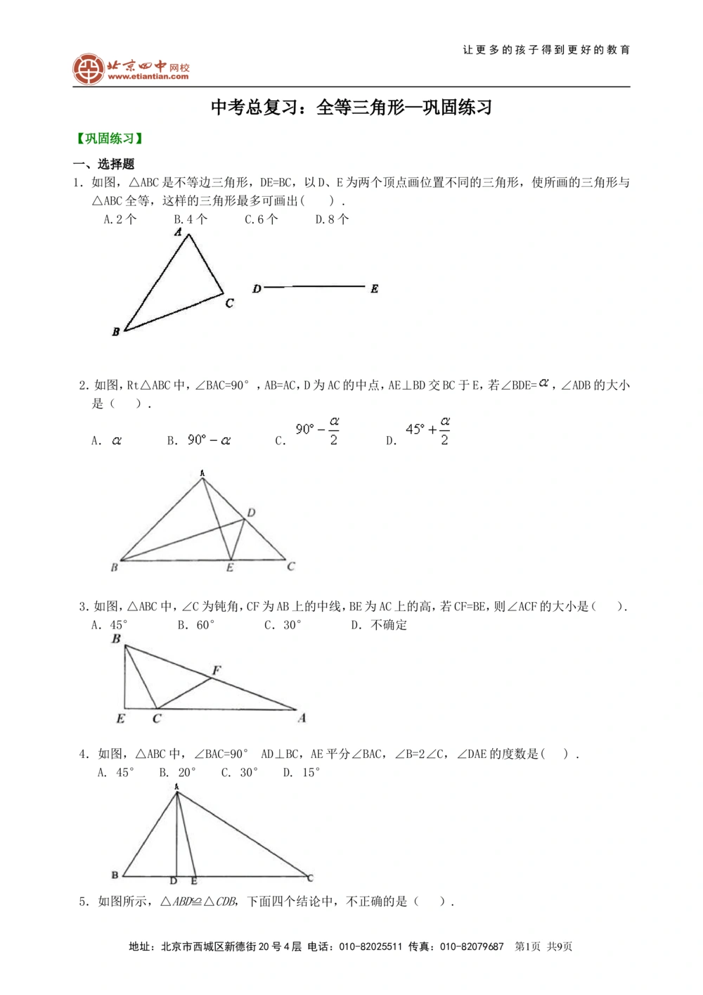 中考总复习：全等三角形--巩固练习_中考全科复习资料_北京四中绝密资料02中考数学总复习_26总复习：全等三角形