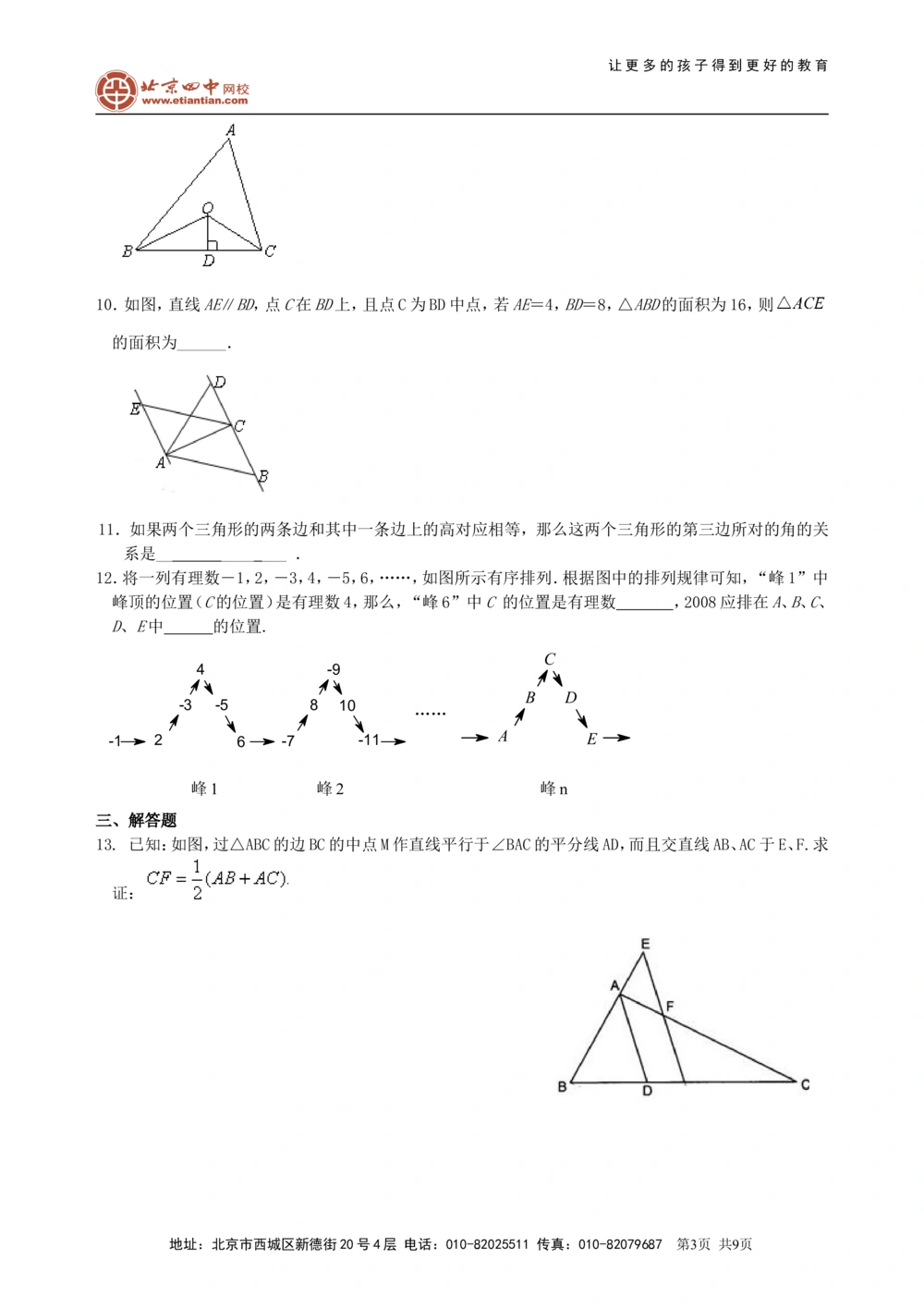 中考总复习：全等三角形--巩固练习_中考全科复习资料_北京四中绝密资料02中考数学总复习_26总复习：全等三角形