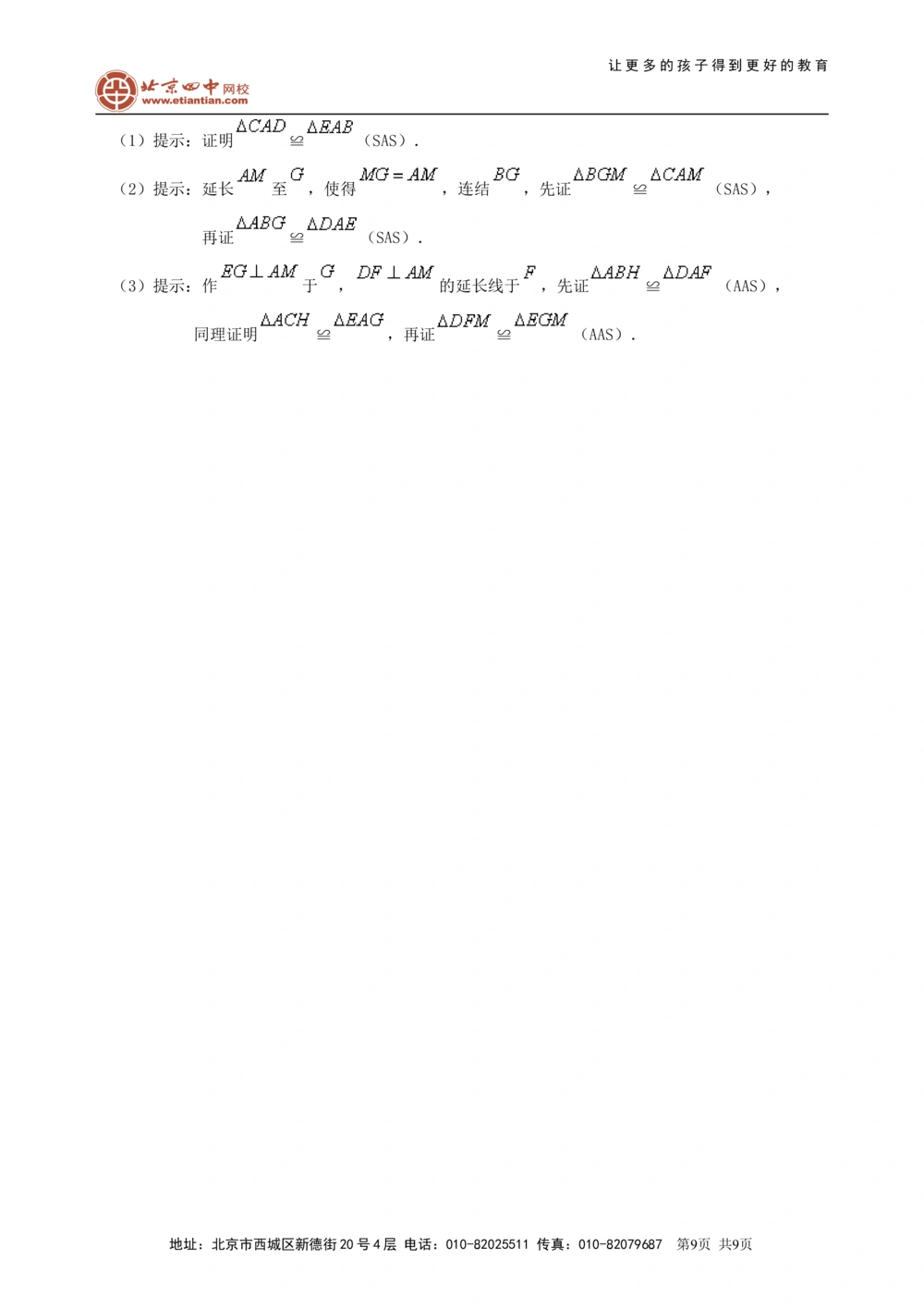中考总复习：全等三角形--巩固练习_中考全科复习资料_北京四中绝密资料02中考数学总复习_26总复习：全等三角形