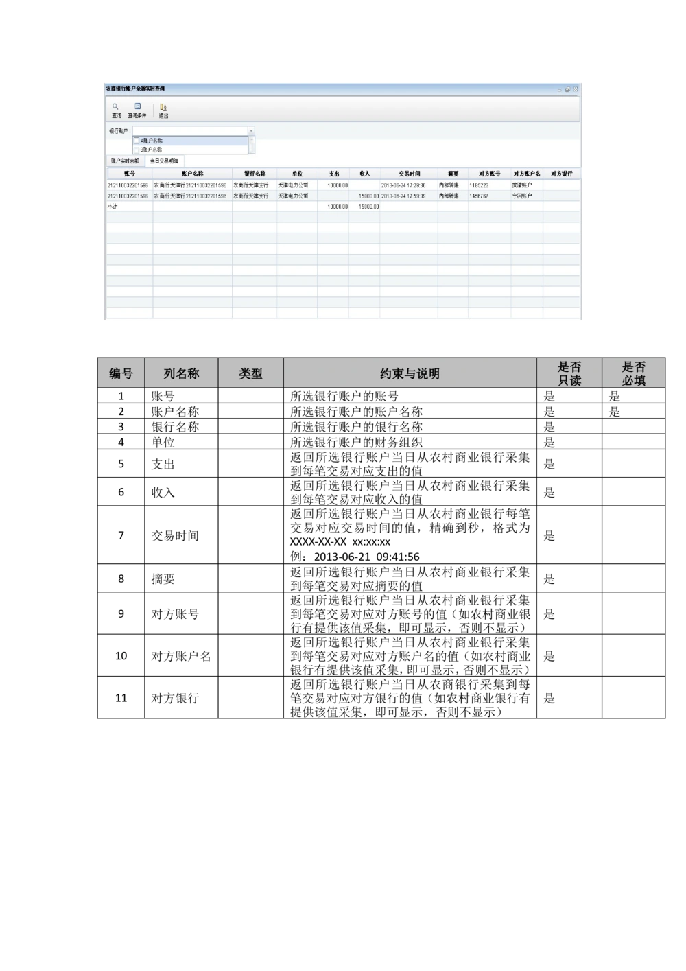 XX银行账户实时余额查询需求规格说明书_436套软件开发需求文档_VD516-软件开发需求文档_10各类系统软件开发需求