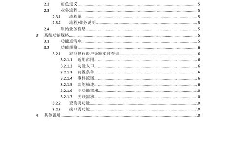 XX银行账户实时余额查询需求规格说明书_436套软件开发需求文档_VD516-软件开发需求文档_10各类系统软件开发需求