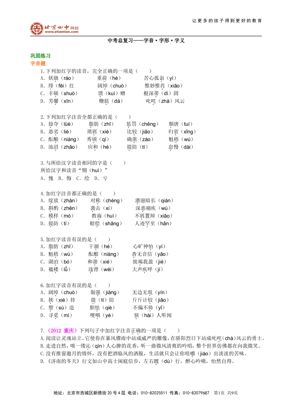 中考总复习&mdash;&mdash;字音&bull;字形&bull;字义巩固练习_中考全科复习资料_北京四中绝密资料01中考语文总复习_01中考总复习&mdash;&mdash;字音&bull;字形&bull;字义