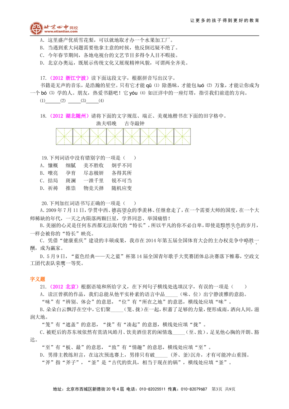 中考总复习&mdash;&mdash;字音&bull;字形&bull;字义巩固练习_中考全科复习资料_北京四中绝密资料01中考语文总复习_01中考总复习&mdash;&mdash;字音&bull;字形&bull;字义