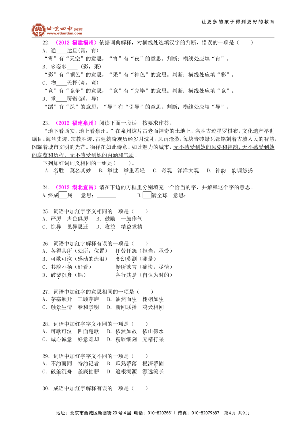 中考总复习&mdash;&mdash;字音&bull;字形&bull;字义巩固练习_中考全科复习资料_北京四中绝密资料01中考语文总复习_01中考总复习&mdash;&mdash;字音&bull;字形&bull;字义
