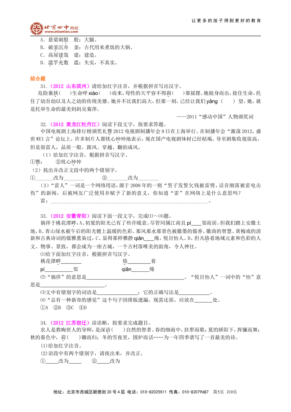 中考总复习&mdash;&mdash;字音&bull;字形&bull;字义巩固练习_中考全科复习资料_北京四中绝密资料01中考语文总复习_01中考总复习&mdash;&mdash;字音&bull;字形&bull;字义