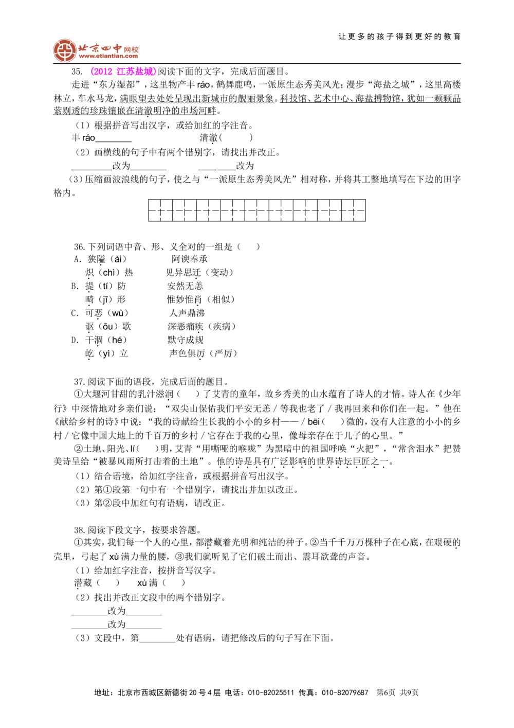 中考总复习&mdash;&mdash;字音&bull;字形&bull;字义巩固练习_中考全科复习资料_北京四中绝密资料01中考语文总复习_01中考总复习&mdash;&mdash;字音&bull;字形&bull;字义