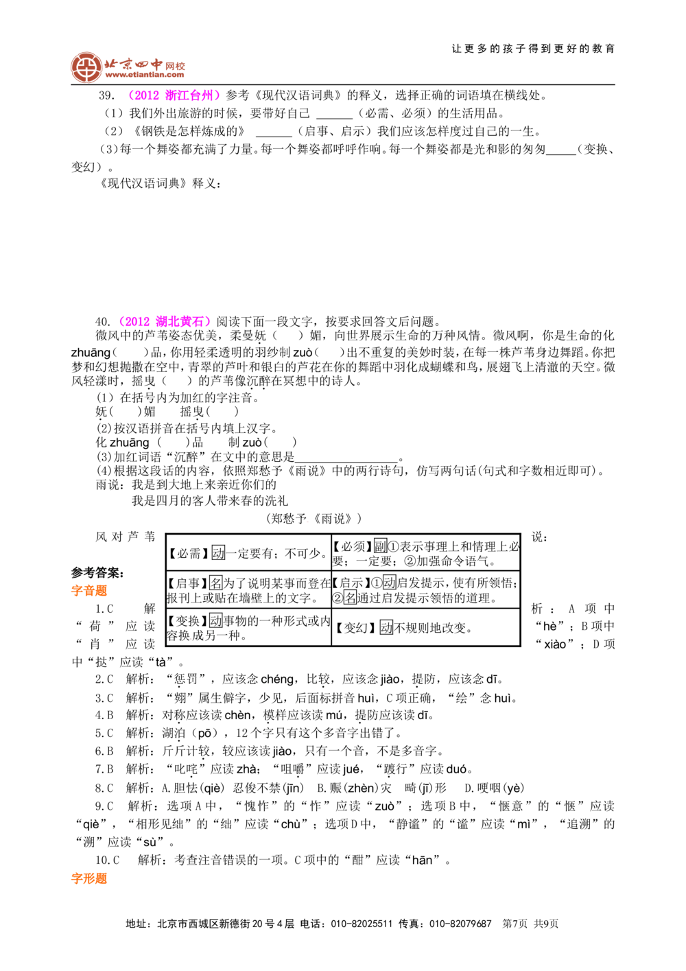 中考总复习&mdash;&mdash;字音&bull;字形&bull;字义巩固练习_中考全科复习资料_北京四中绝密资料01中考语文总复习_01中考总复习&mdash;&mdash;字音&bull;字形&bull;字义