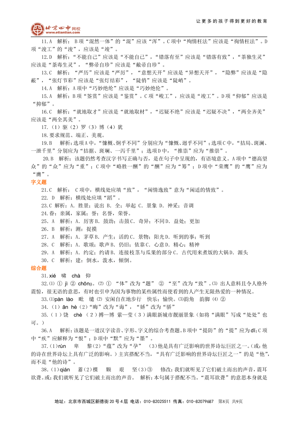 中考总复习&mdash;&mdash;字音&bull;字形&bull;字义巩固练习_中考全科复习资料_北京四中绝密资料01中考语文总复习_01中考总复习&mdash;&mdash;字音&bull;字形&bull;字义