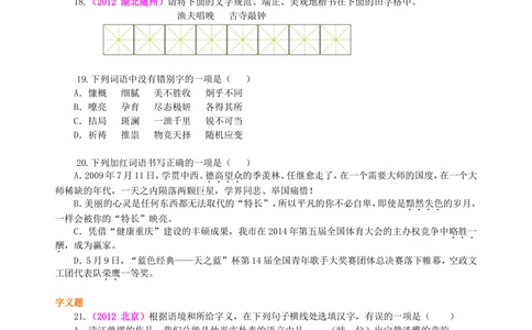 中考总复习&mdash;&mdash;字音&bull;字形&bull;字义巩固练习_中考全科复习资料_北京四中绝密资料01中考语文总复习_01中考总复习&mdash;&mdash;字音&bull;字形&bull;字义
