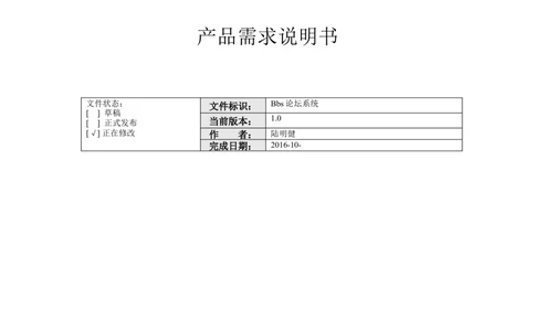 bbs需求文档_436套软件开发需求文档_VD516-软件开发需求文档_10各类系统软件开发需求_更新内容_产品需求文档案例（73份）
