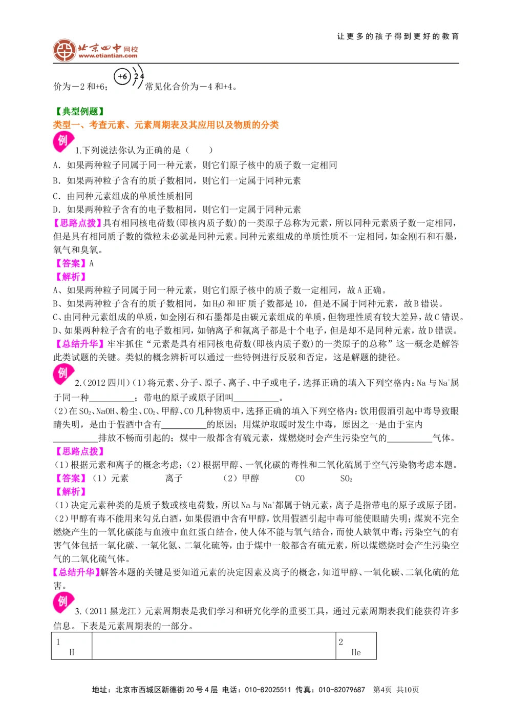 中考总复习：加深对化学元素和物质分类的认识（提高）知识讲解_中考全科复习资料_北京四中绝密资料05中考化学总复习_35总复习：加深对化学元素和物质分类的认识（提高）(1)