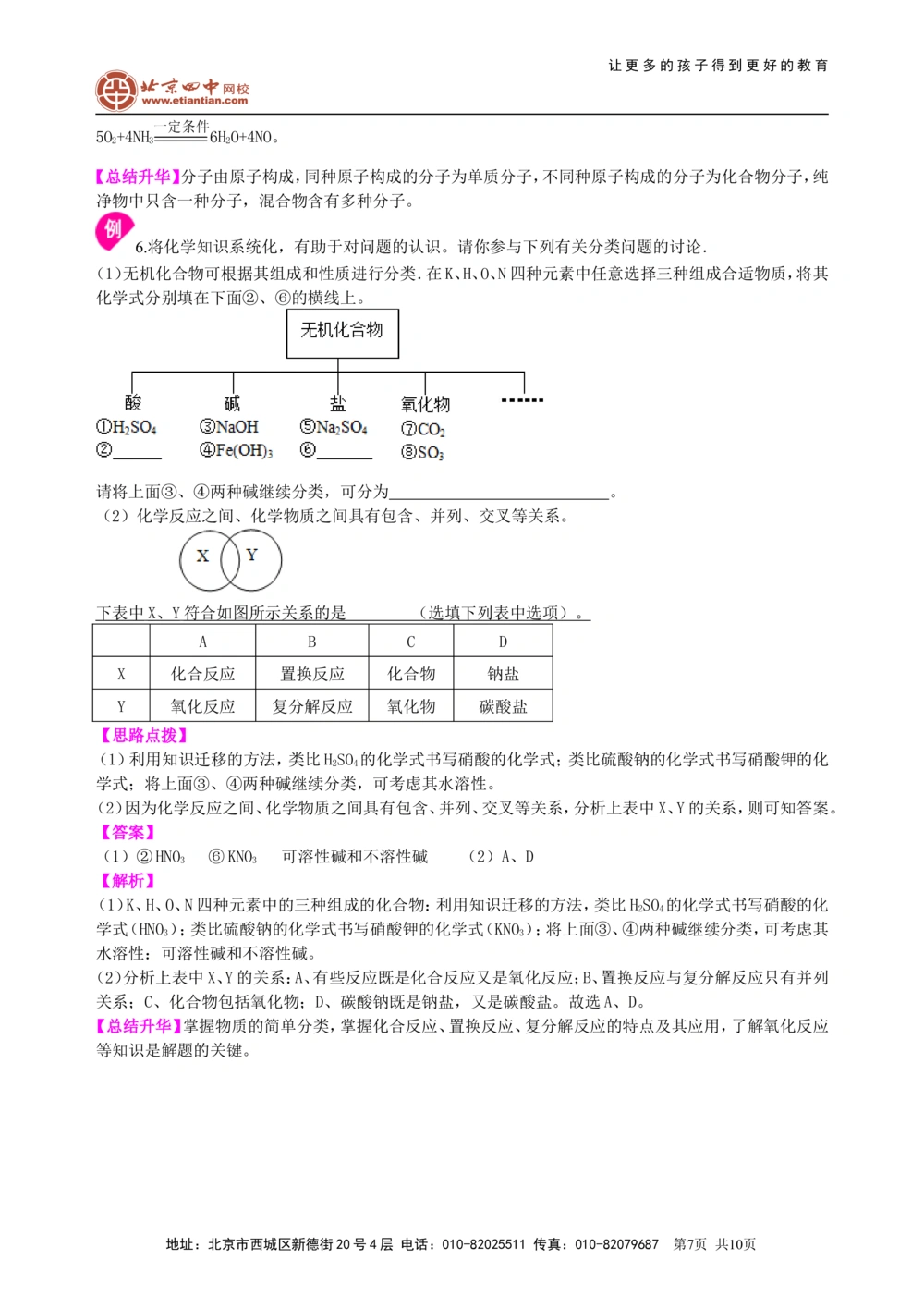 中考总复习：加深对化学元素和物质分类的认识（提高）知识讲解_中考全科复习资料_北京四中绝密资料05中考化学总复习_35总复习：加深对化学元素和物质分类的认识（提高）(1)