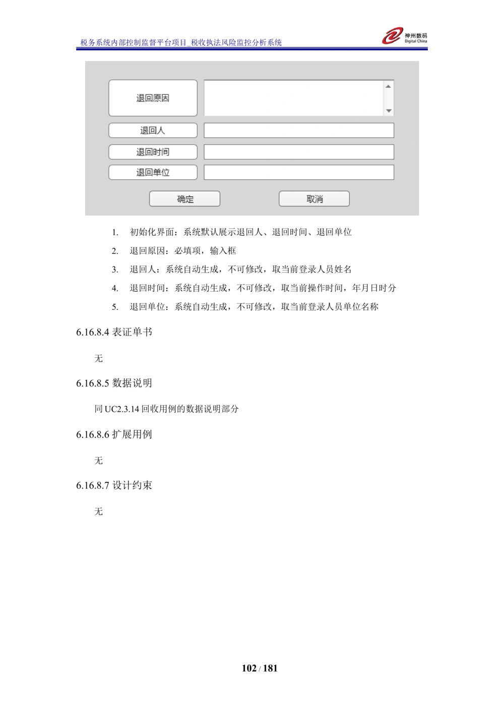 XX税务系统内部控制监督平台税收执法风险监控分析系统需求规格说明书_436套软件开发需求文档_VD516-软件开发需求文档_10各类系统软件开发需求_更新内容