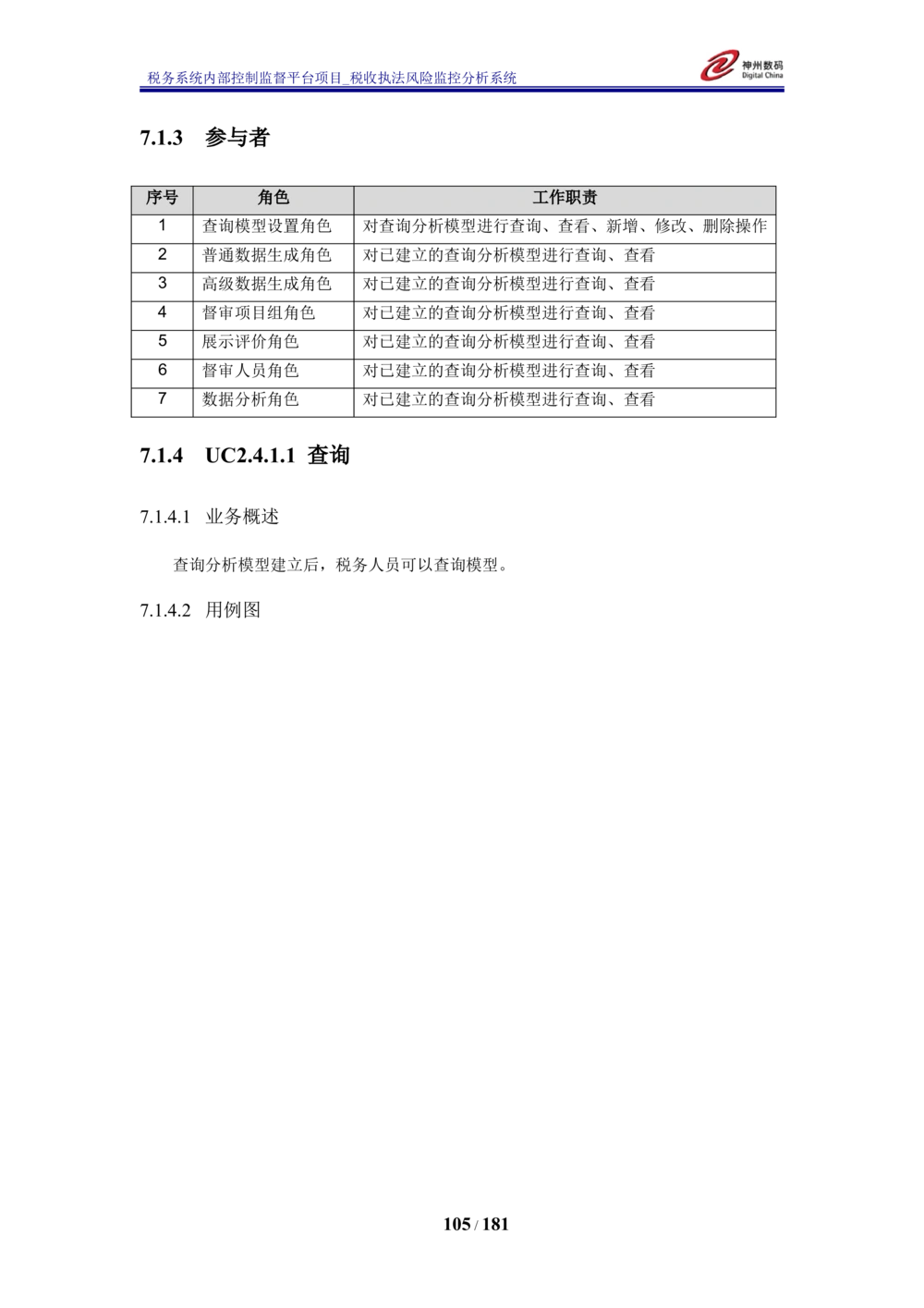 XX税务系统内部控制监督平台税收执法风险监控分析系统需求规格说明书_436套软件开发需求文档_VD516-软件开发需求文档_10各类系统软件开发需求_更新内容