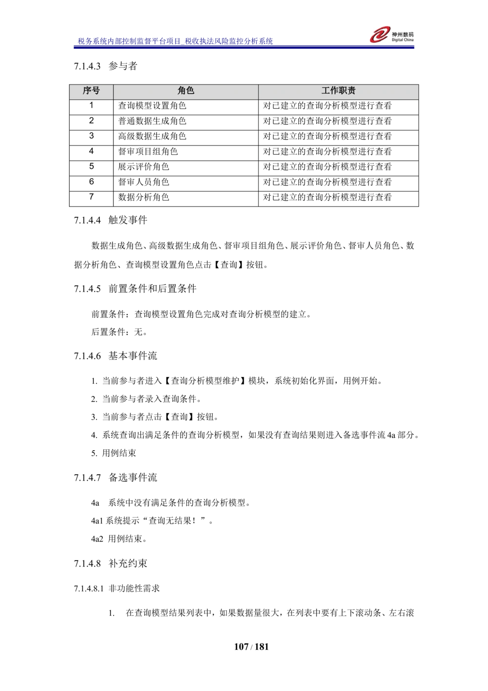 XX税务系统内部控制监督平台税收执法风险监控分析系统需求规格说明书_436套软件开发需求文档_VD516-软件开发需求文档_10各类系统软件开发需求_更新内容