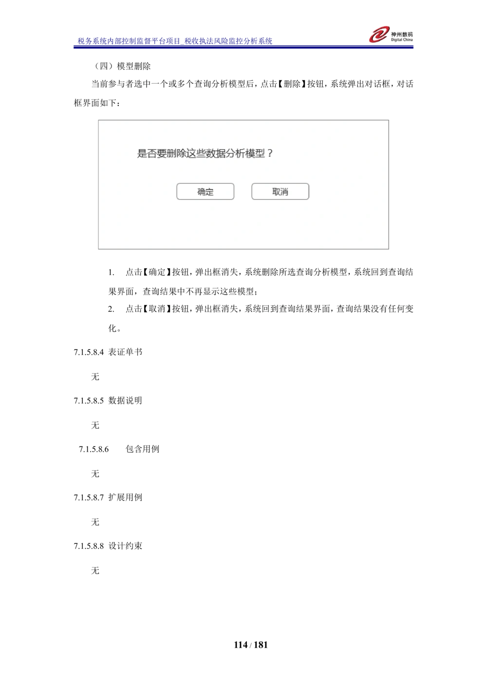 XX税务系统内部控制监督平台税收执法风险监控分析系统需求规格说明书_436套软件开发需求文档_VD516-软件开发需求文档_10各类系统软件开发需求_更新内容