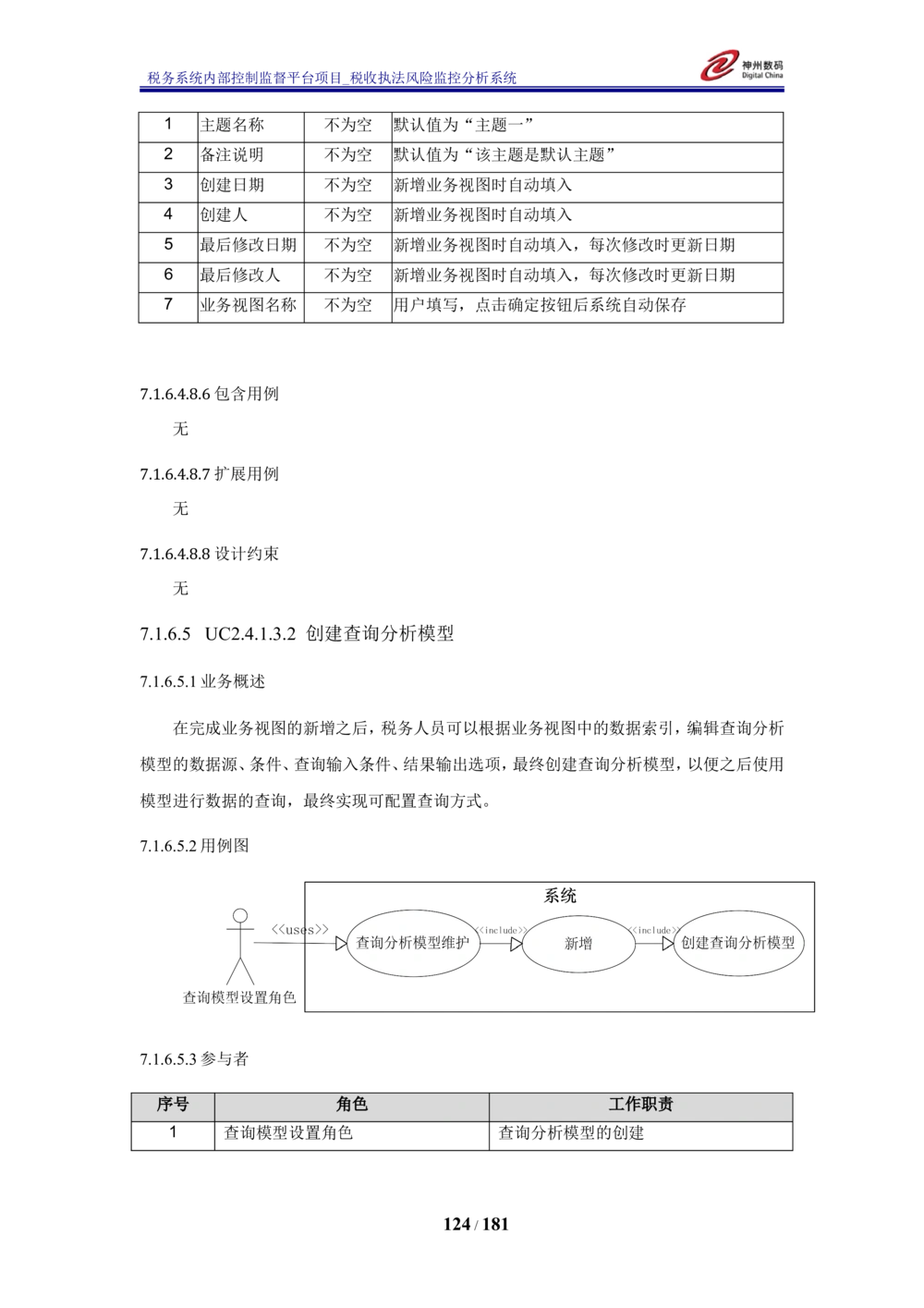 XX税务系统内部控制监督平台税收执法风险监控分析系统需求规格说明书_436套软件开发需求文档_VD516-软件开发需求文档_10各类系统软件开发需求_更新内容