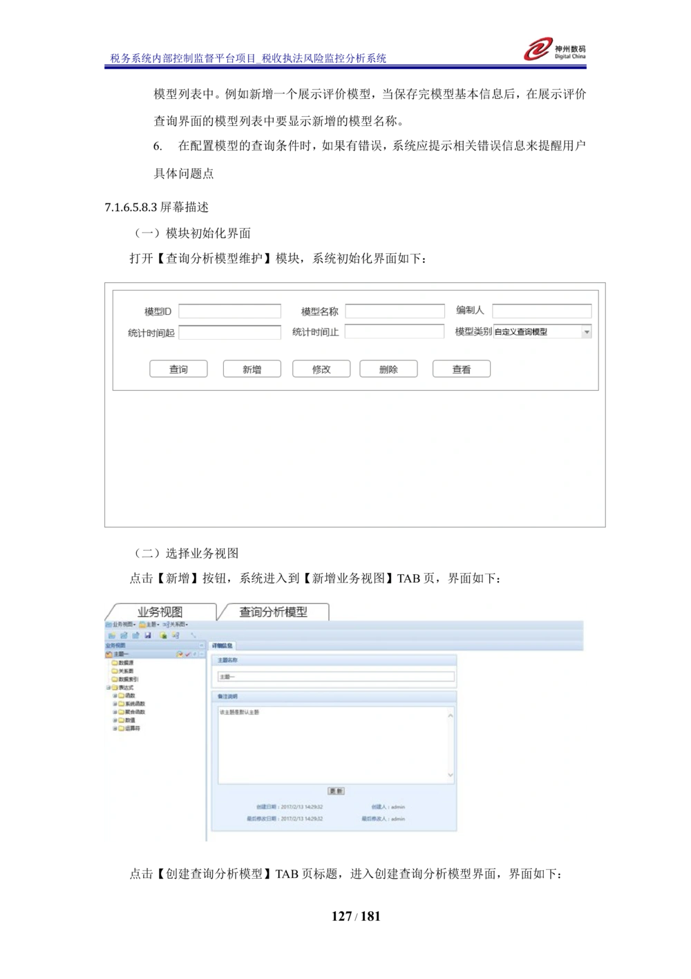 XX税务系统内部控制监督平台税收执法风险监控分析系统需求规格说明书_436套软件开发需求文档_VD516-软件开发需求文档_10各类系统软件开发需求_更新内容