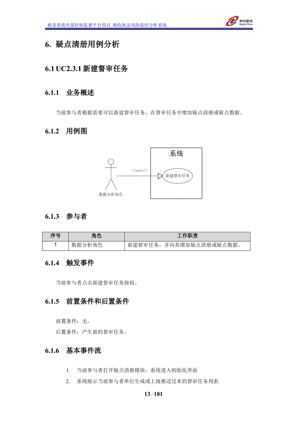 XX税务系统内部控制监督平台税收执法风险监控分析系统需求规格说明书_436套软件开发需求文档_VD516-软件开发需求文档_10各类系统软件开发需求_更新内容