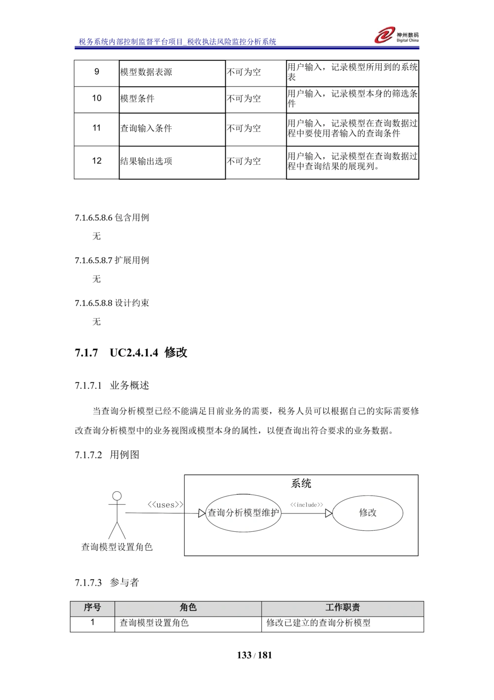 XX税务系统内部控制监督平台税收执法风险监控分析系统需求规格说明书_436套软件开发需求文档_VD516-软件开发需求文档_10各类系统软件开发需求_更新内容