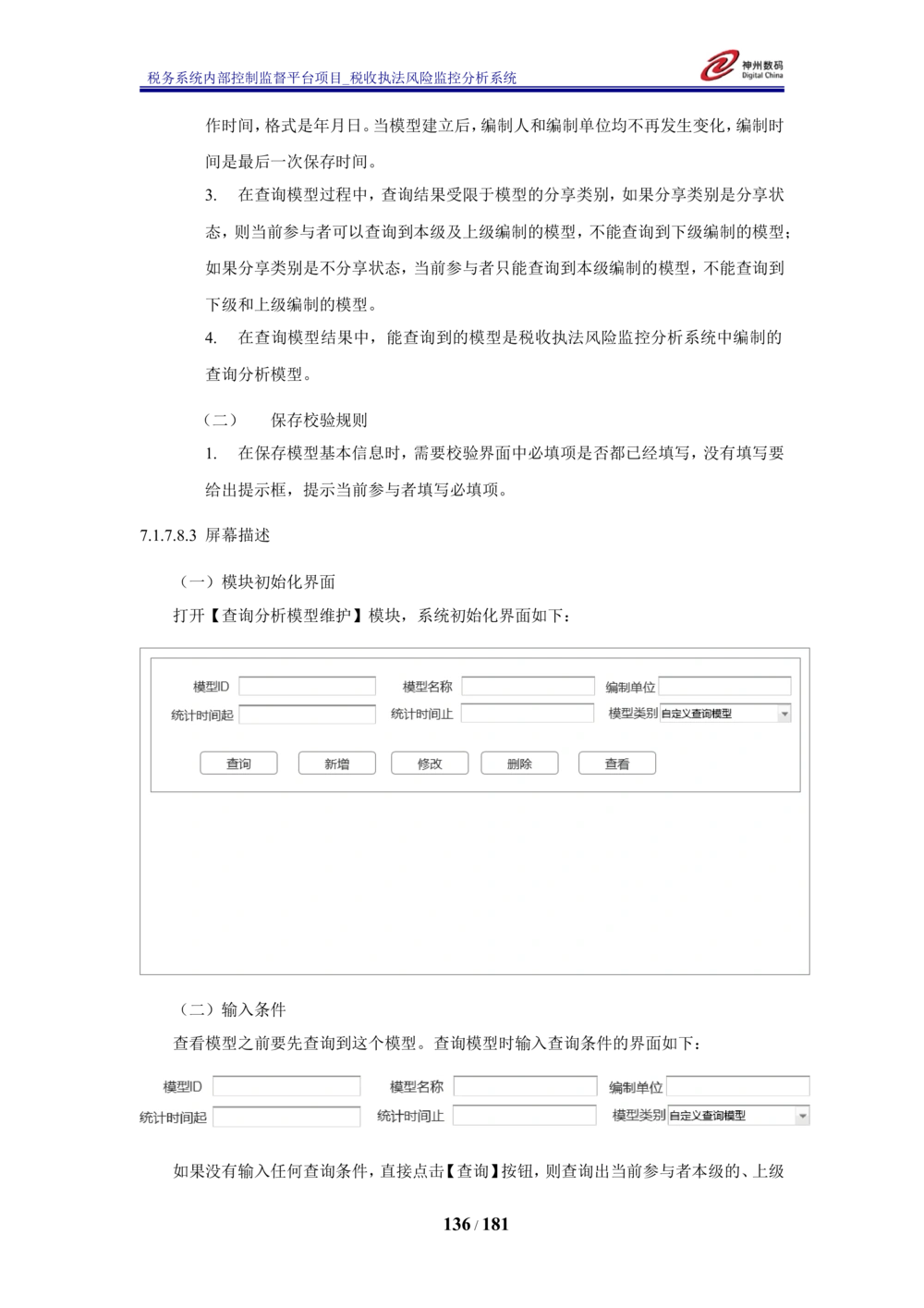 XX税务系统内部控制监督平台税收执法风险监控分析系统需求规格说明书_436套软件开发需求文档_VD516-软件开发需求文档_10各类系统软件开发需求_更新内容