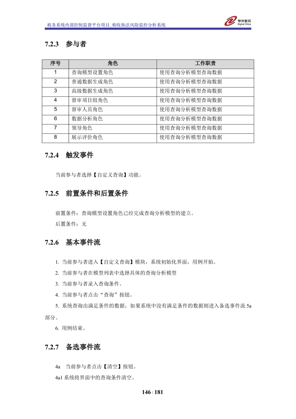 XX税务系统内部控制监督平台税收执法风险监控分析系统需求规格说明书_436套软件开发需求文档_VD516-软件开发需求文档_10各类系统软件开发需求_更新内容