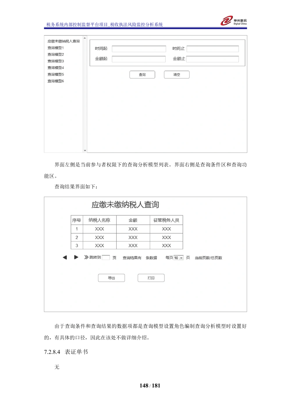 XX税务系统内部控制监督平台税收执法风险监控分析系统需求规格说明书_436套软件开发需求文档_VD516-软件开发需求文档_10各类系统软件开发需求_更新内容