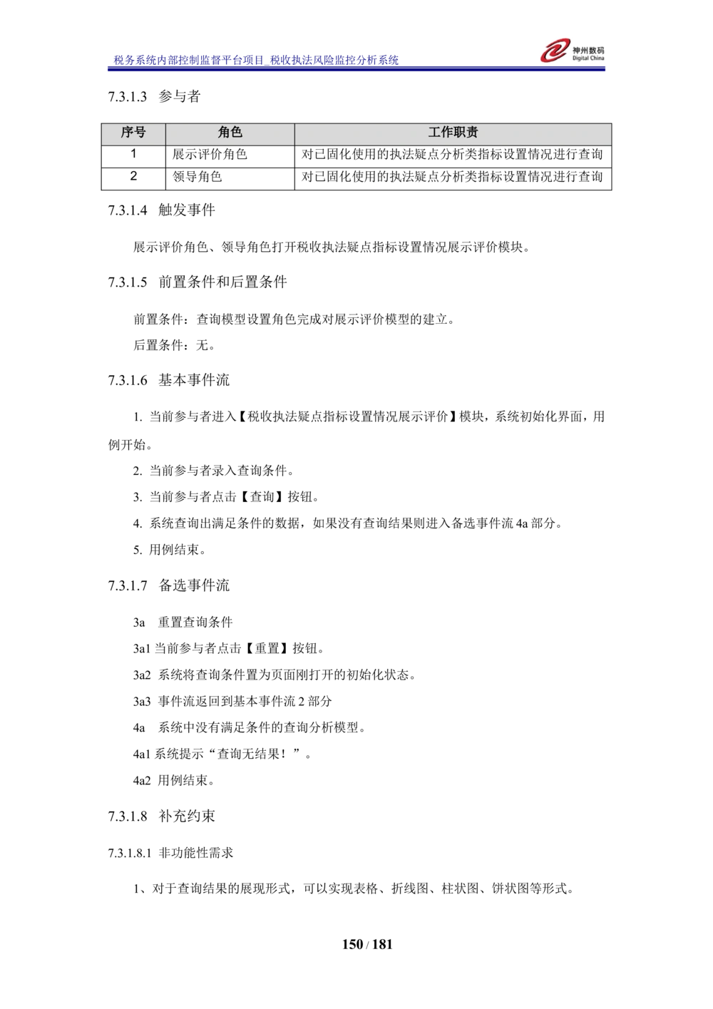 XX税务系统内部控制监督平台税收执法风险监控分析系统需求规格说明书_436套软件开发需求文档_VD516-软件开发需求文档_10各类系统软件开发需求_更新内容