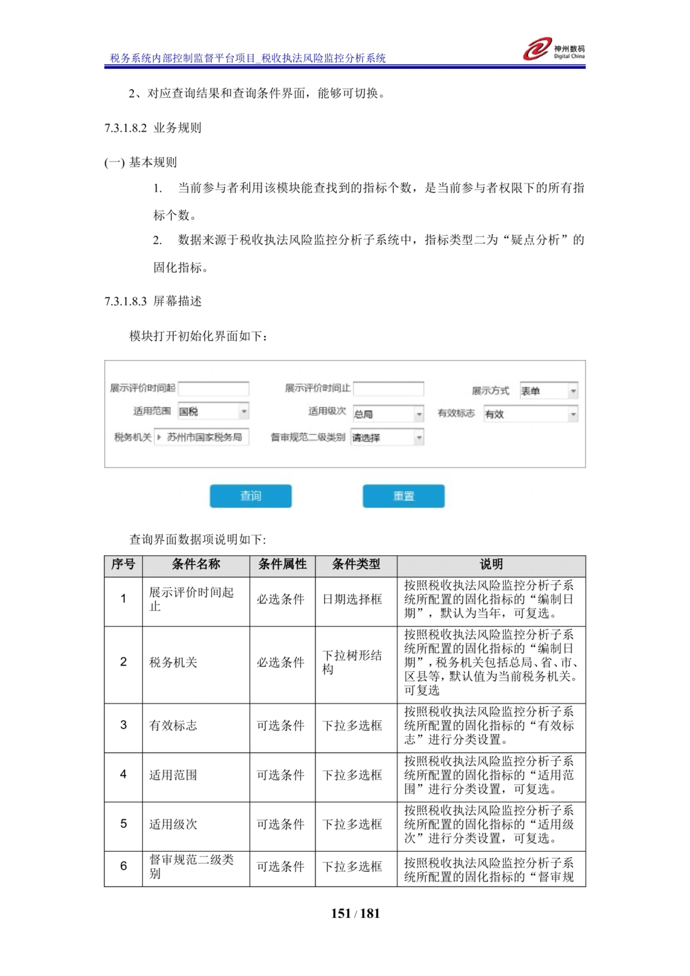 XX税务系统内部控制监督平台税收执法风险监控分析系统需求规格说明书_436套软件开发需求文档_VD516-软件开发需求文档_10各类系统软件开发需求_更新内容