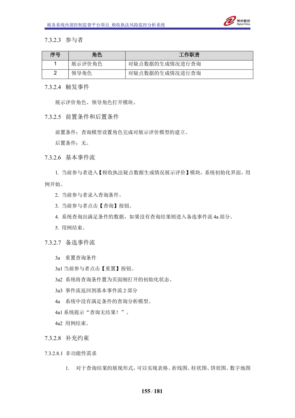 XX税务系统内部控制监督平台税收执法风险监控分析系统需求规格说明书_436套软件开发需求文档_VD516-软件开发需求文档_10各类系统软件开发需求_更新内容