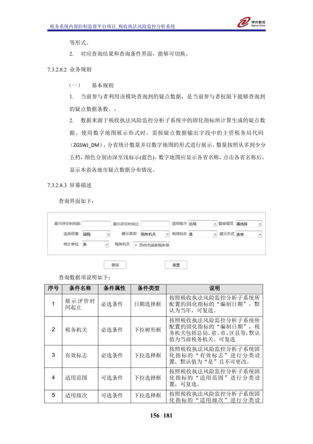 XX税务系统内部控制监督平台税收执法风险监控分析系统需求规格说明书_436套软件开发需求文档_VD516-软件开发需求文档_10各类系统软件开发需求_更新内容