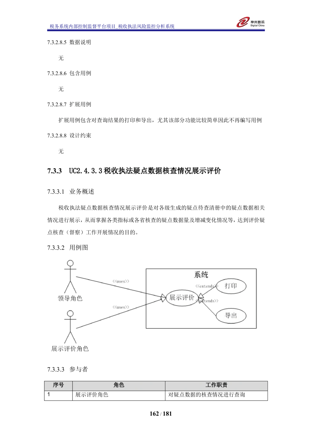 XX税务系统内部控制监督平台税收执法风险监控分析系统需求规格说明书_436套软件开发需求文档_VD516-软件开发需求文档_10各类系统软件开发需求_更新内容
