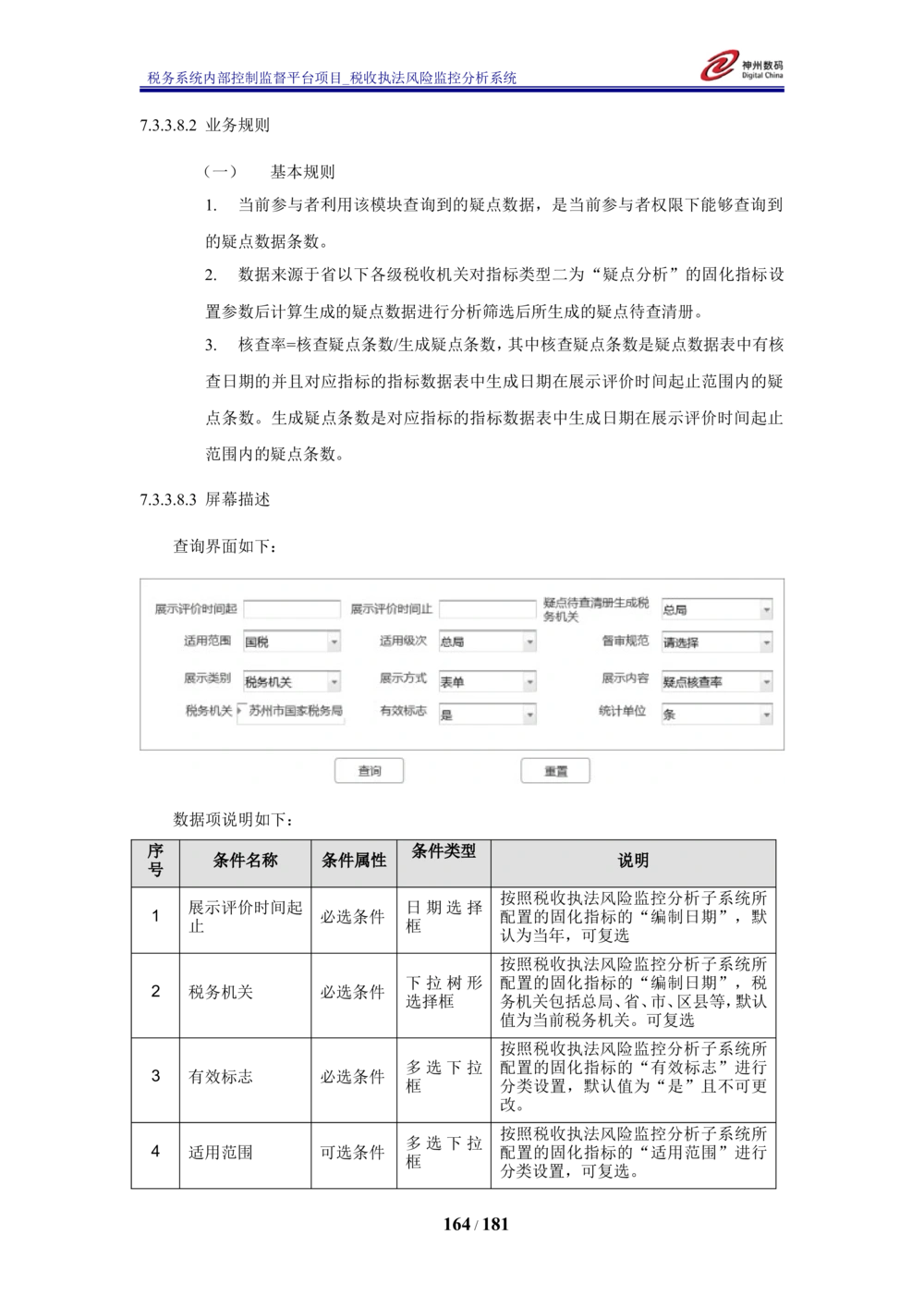 XX税务系统内部控制监督平台税收执法风险监控分析系统需求规格说明书_436套软件开发需求文档_VD516-软件开发需求文档_10各类系统软件开发需求_更新内容
