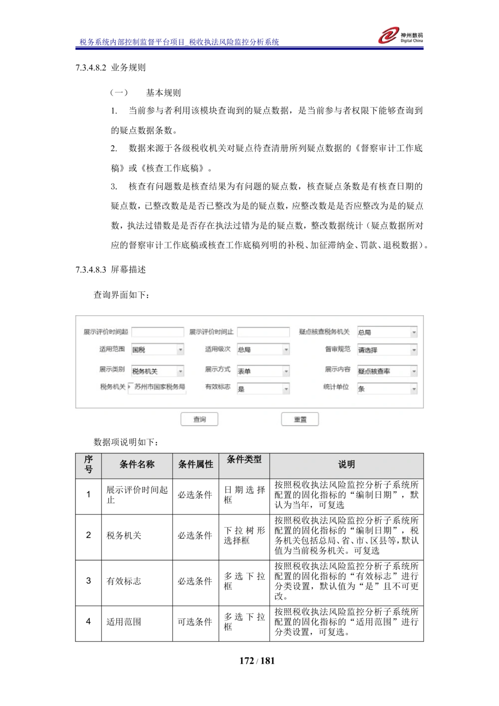 XX税务系统内部控制监督平台税收执法风险监控分析系统需求规格说明书_436套软件开发需求文档_VD516-软件开发需求文档_10各类系统软件开发需求_更新内容