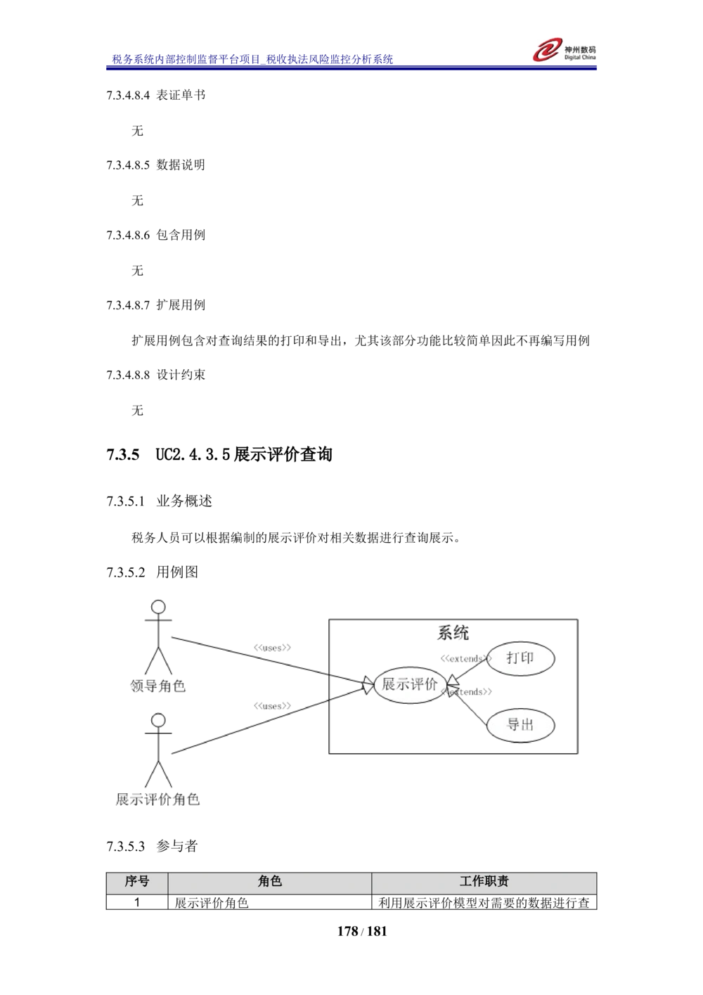 XX税务系统内部控制监督平台税收执法风险监控分析系统需求规格说明书_436套软件开发需求文档_VD516-软件开发需求文档_10各类系统软件开发需求_更新内容