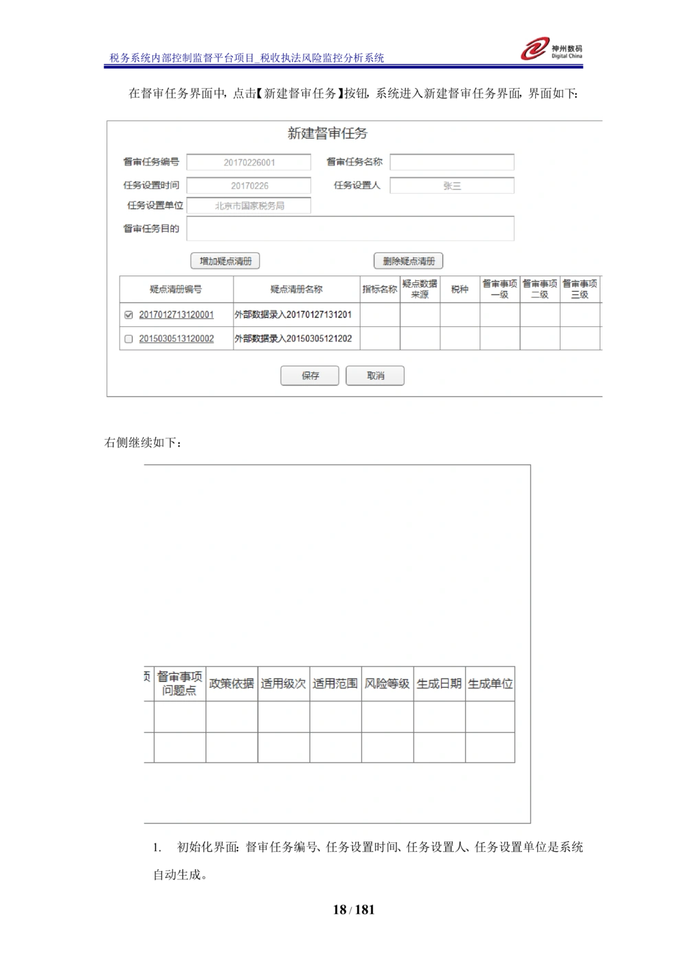 XX税务系统内部控制监督平台税收执法风险监控分析系统需求规格说明书_436套软件开发需求文档_VD516-软件开发需求文档_10各类系统软件开发需求_更新内容