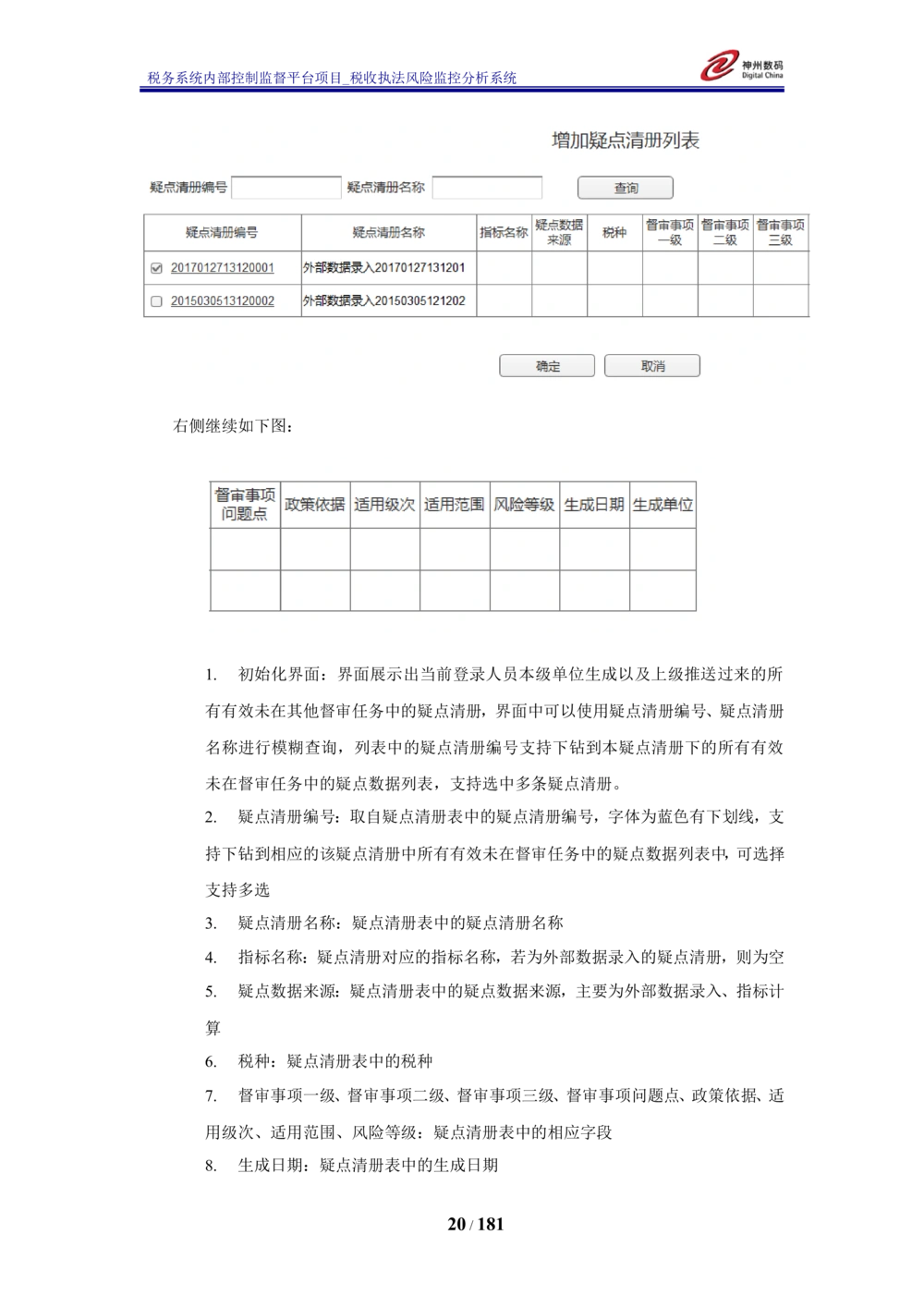 XX税务系统内部控制监督平台税收执法风险监控分析系统需求规格说明书_436套软件开发需求文档_VD516-软件开发需求文档_10各类系统软件开发需求_更新内容