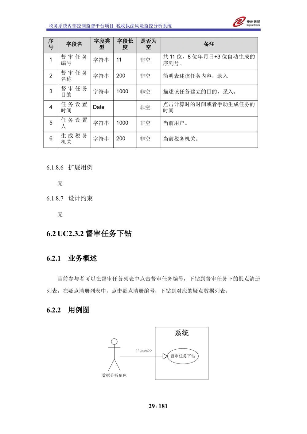 XX税务系统内部控制监督平台税收执法风险监控分析系统需求规格说明书_436套软件开发需求文档_VD516-软件开发需求文档_10各类系统软件开发需求_更新内容