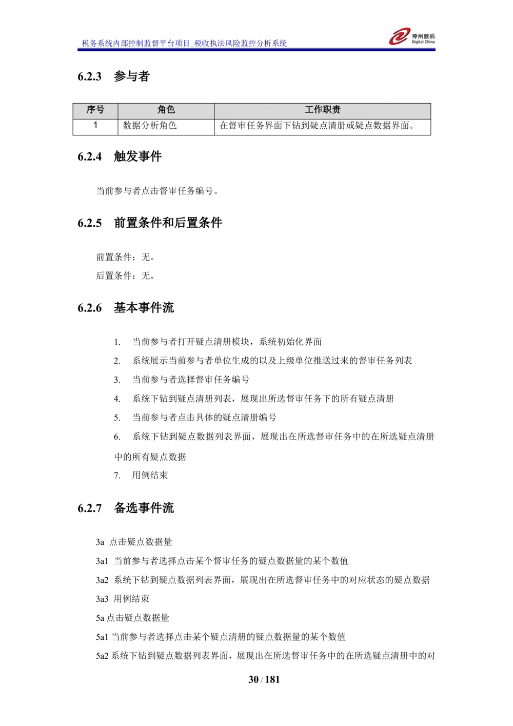 XX税务系统内部控制监督平台税收执法风险监控分析系统需求规格说明书_436套软件开发需求文档_VD516-软件开发需求文档_10各类系统软件开发需求_更新内容