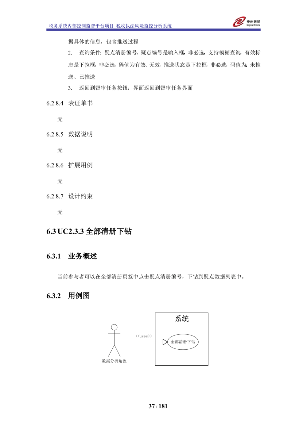 XX税务系统内部控制监督平台税收执法风险监控分析系统需求规格说明书_436套软件开发需求文档_VD516-软件开发需求文档_10各类系统软件开发需求_更新内容