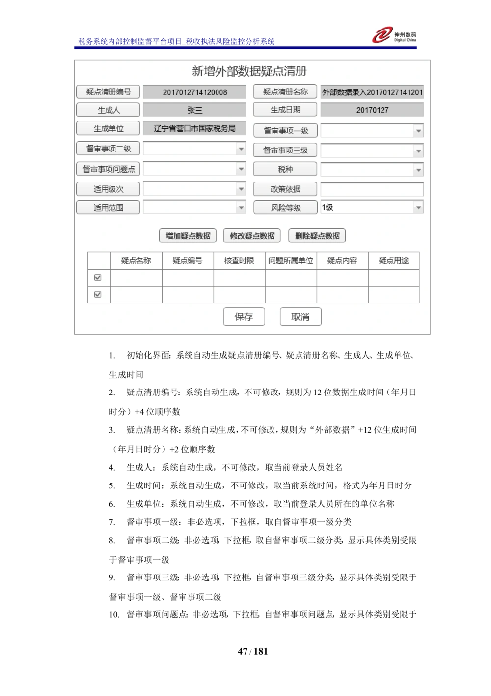 XX税务系统内部控制监督平台税收执法风险监控分析系统需求规格说明书_436套软件开发需求文档_VD516-软件开发需求文档_10各类系统软件开发需求_更新内容
