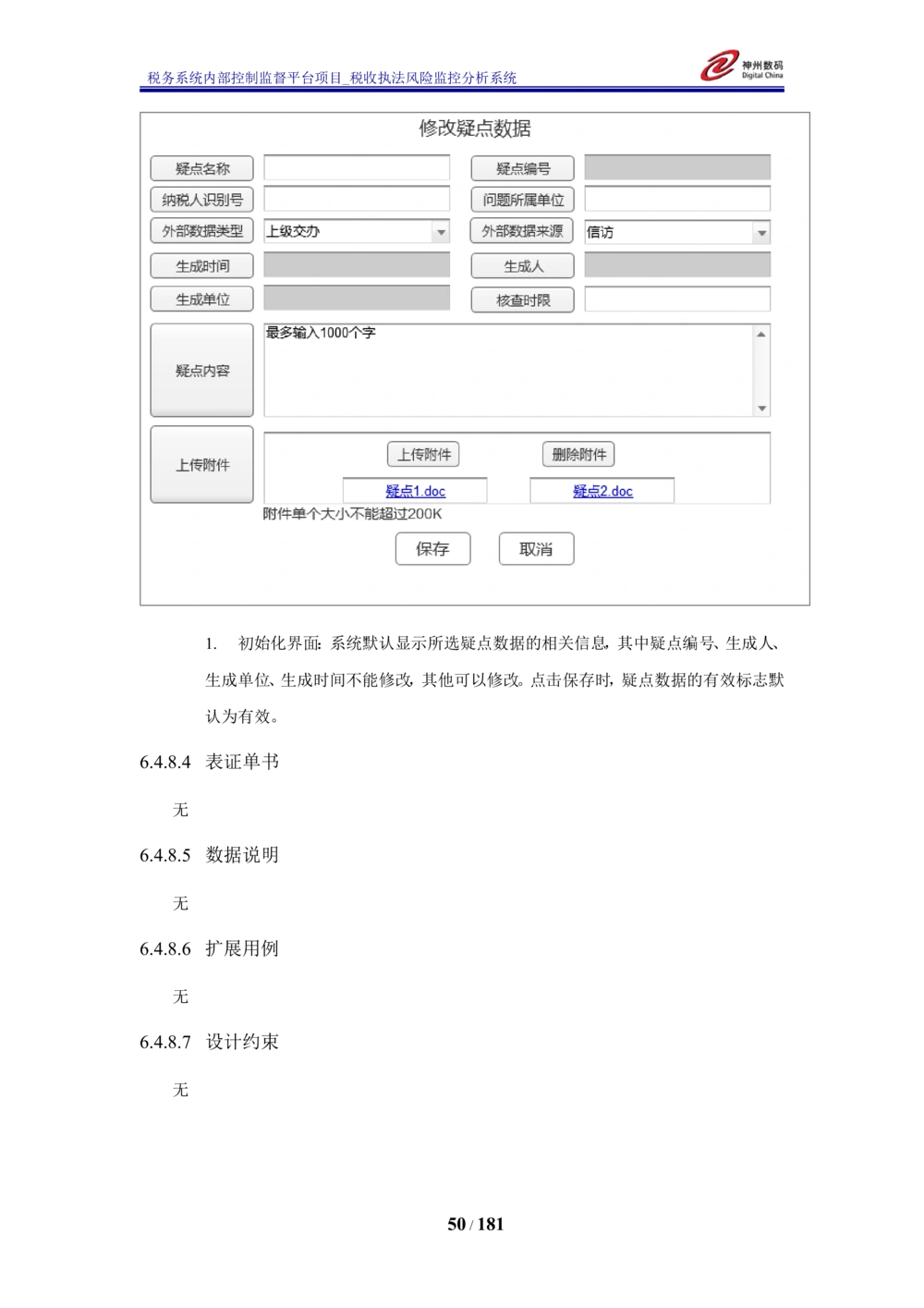 XX税务系统内部控制监督平台税收执法风险监控分析系统需求规格说明书_436套软件开发需求文档_VD516-软件开发需求文档_10各类系统软件开发需求_更新内容