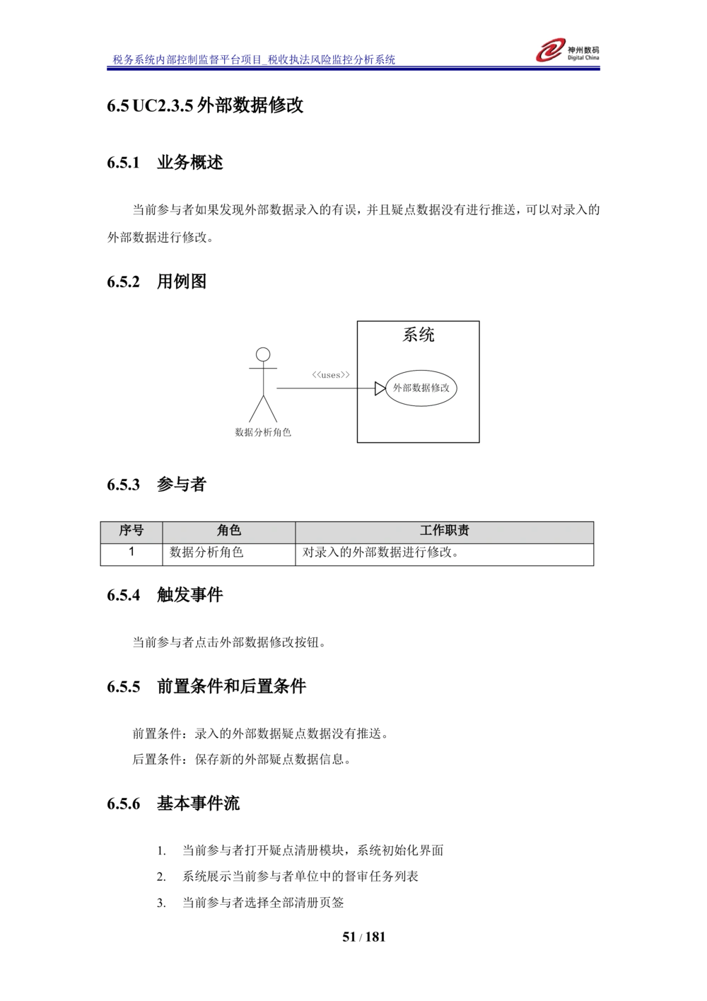 XX税务系统内部控制监督平台税收执法风险监控分析系统需求规格说明书_436套软件开发需求文档_VD516-软件开发需求文档_10各类系统软件开发需求_更新内容