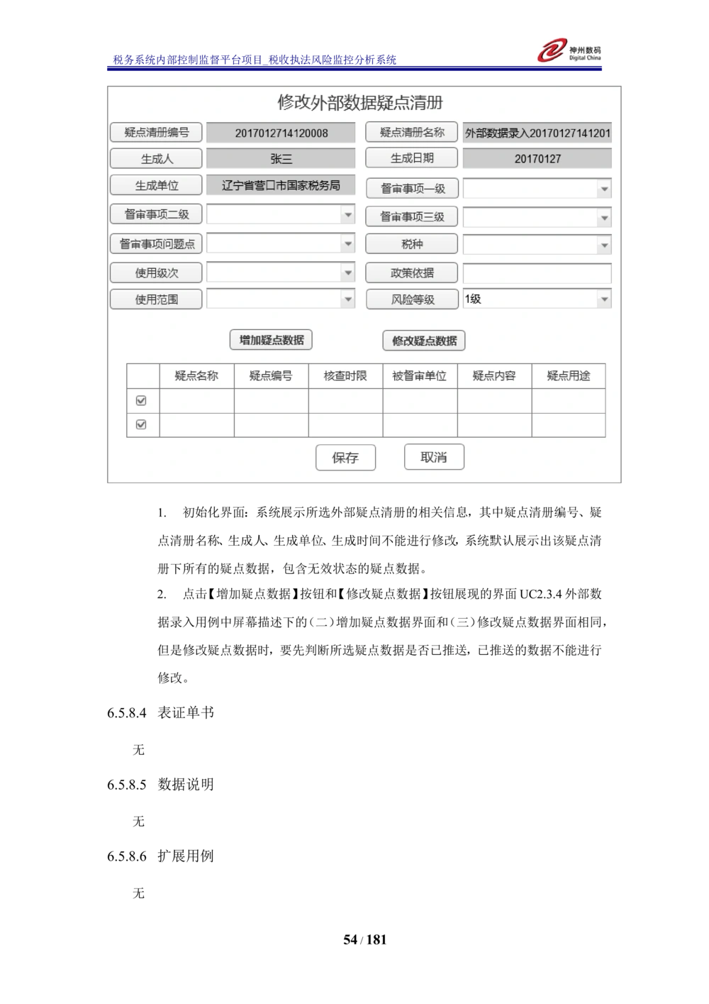 XX税务系统内部控制监督平台税收执法风险监控分析系统需求规格说明书_436套软件开发需求文档_VD516-软件开发需求文档_10各类系统软件开发需求_更新内容